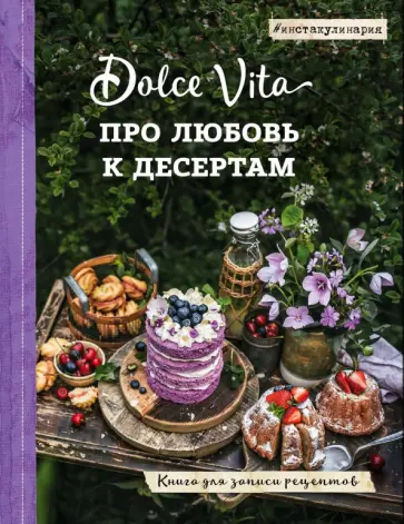 Про любовь к десертам. Dolce vita. Книга для записи рецептов обложка книги