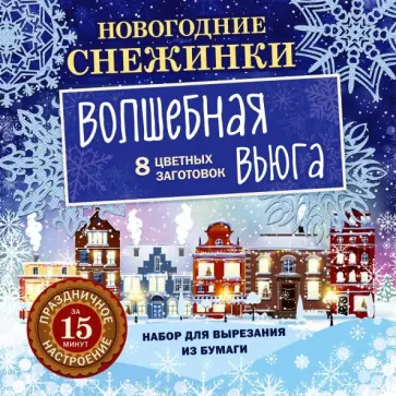 Новогодние снежинки. Волшебная вьюга обложка книги