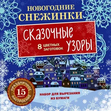 Новогодние снежинки. Сказочные узоры обложка книги
