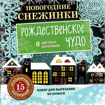 Новогодние снежинки. Рождественское чудо обложка книги