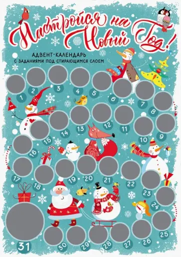 Настройся на Новый год! Адвент-календарь с заданиями под стирающимся слоем обложка книги