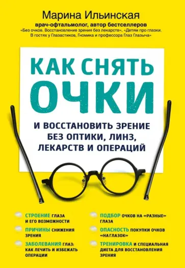 Марина Ильинская - Как снять очки обложка книги