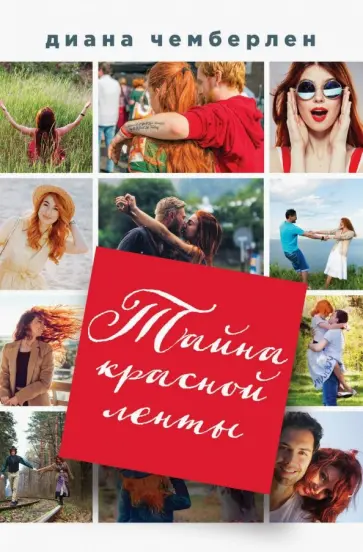 Диана Чемберлен - Тайна красной ленты обложка книги