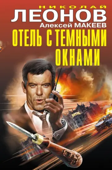 Николай Леонов - Отель с темными окнами Николай Леонов - Отель с темными окнами обложка книги
