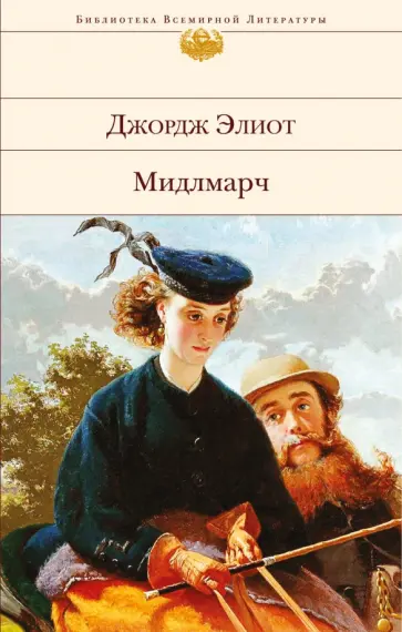 Джордж Элиот - Мидлмарч обложка книги