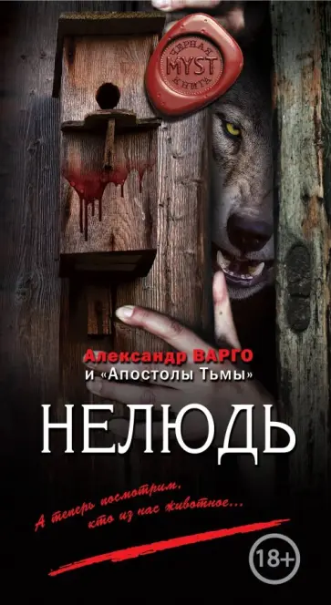 Александр Варго - Нелюдь обложка книги