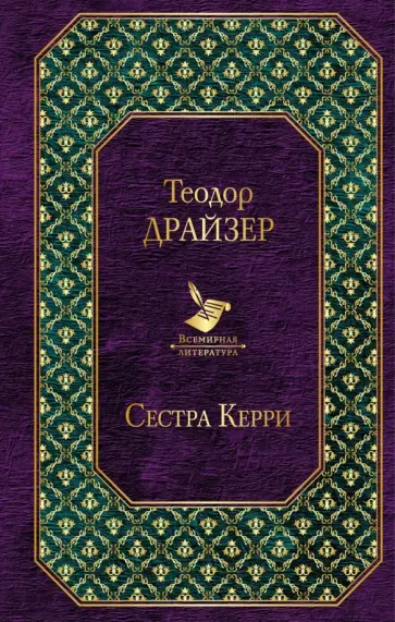 Теодор Драйзер - Сестра Керри обложка книги
