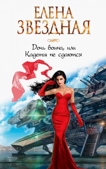 Елена Звездная - Дочь воина, или Кадеты не сдаются обложка книги