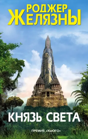 Роджер Желязны - Князь Света Роджер Желязны - Князь Света обложка книги