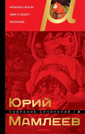 Юрий Мамлеев - Собрание сочинений. Том 3 обложка книги