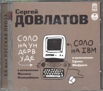 Сергей Довлатов - Соло на ундервуде. Соло на IBM (CDmp3) Сергей Довлатов - Соло на ундервуде. Соло на IBM (CDmp3) обложка книги