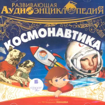 Александр Лукин - CDmp3 Космонавтика. Развивающая аудиоэнциклопедия обложка книги