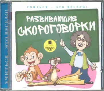 Светлана Лукина - Развивающие скороговорки (CDmp3) Светлана Лукина - Развивающие скороговорки (CDmp3) обложка книги