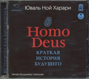 Юваль Харари - Homo Deus. Краткая история будущего (CDmp3) Юваль Харари - Homo Deus. Краткая история будущего (CDmp3) обложка книги