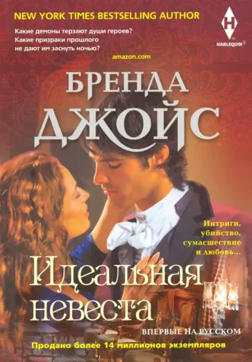Бренда Джойс - Идеальная невеста Бренда Джойс - Идеальная невеста обложка книги