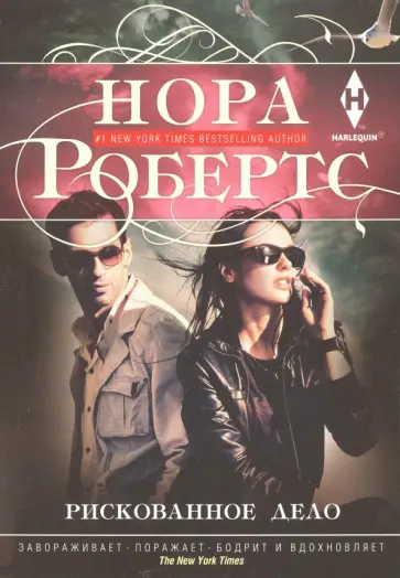 Нора Робертс - Рискованное дело Нора Робертс - Рискованное дело обложка книги