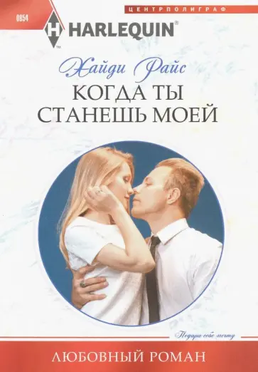 Хайди Райс - Когда ты станешь моей обложка книги