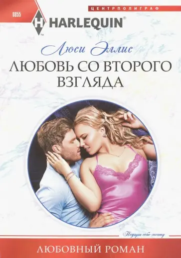 Люси Эллис - Любовь со второго взгляда Люси Эллис - Любовь со второго взгляда обложка книги