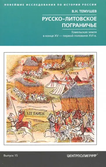 Виктор Темушев - Русско-литовское пограничье. Гомельская земля в конце XV - первой половине XVI в Виктор Темушев - Русско-литовское пограничье. Гомельская земля в конце XV - первой половине XVI в обложка книги