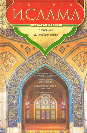 Август Мюллер - История ислама. С основания до новейших времен обложка книги