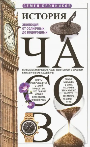 Семен Бронников - История часов. Эволюция от солнечных до водородных обложка книги