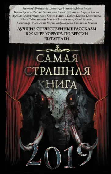 Самая страшная книга 2019 Самая страшная книга 2019 обложка книги