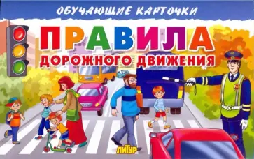 Карточки. Правила дорожного движения  обложка книги