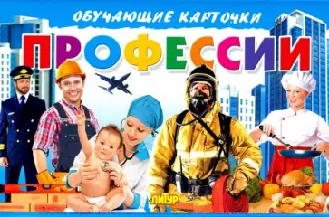 Профессии. Обучающие карточки обложка книги
