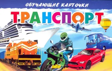 Карточки. Транспорт  обложка книги
