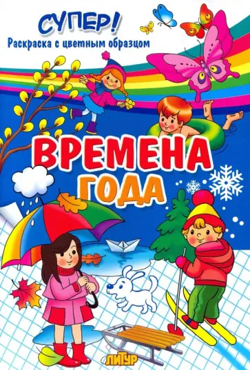 Времена года Времена года обложка книги