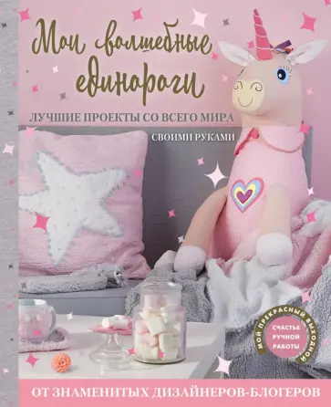 Мои волшебные единороги. Лучшие проекты обложка книги