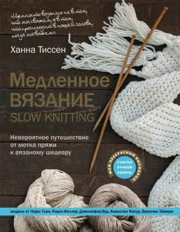 Ханна Тиссен - Медленное вязание - SLOW KNITTING. Невероятное путешествие от мотка пряжи к вязаному шедевру Ханна Тиссен - Медленное вязание - SLOW KNITTING. Невероятное путешествие от мотка пряжи к вязаному шедевру обложка книги