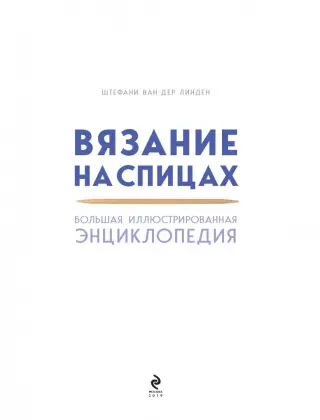 Вязание на спицах. Большая иллюстрированная энциклопедия