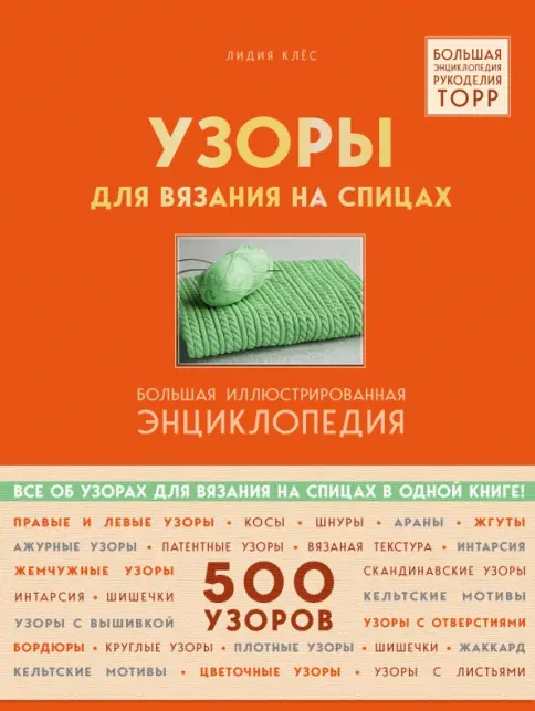 Книга: Узоры для вязания на спицах. Большая иллюстрированная