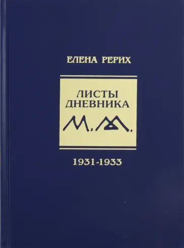 Елена Рерих - Листы дневника. 7-й том. 1931-1933 г. обложка книги