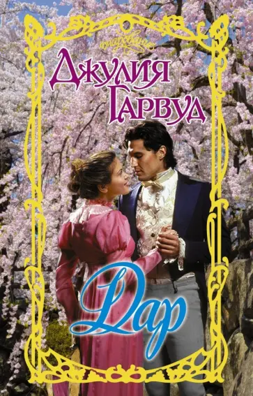 Джулия Гарвуд - Дар обложка книги