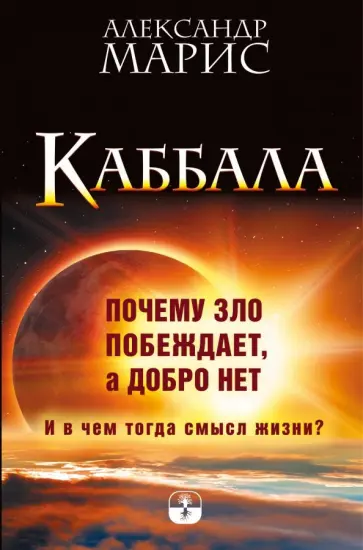 Александр Марис - Каббала. Почему зло побеждает, а добро нет обложка книги