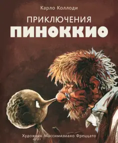 Карло Коллоди - Приключения Пиноккио обложка книги