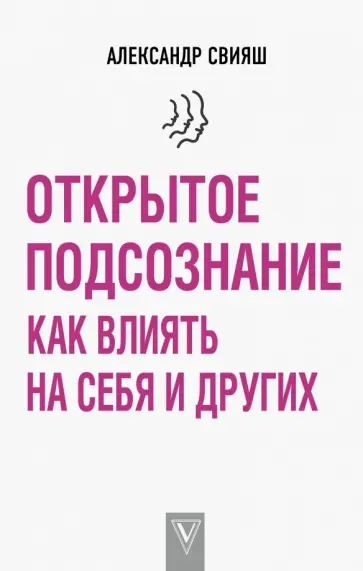 Александр Свияш - Открытое подсознание. Как влиять на себя и других обложка книги