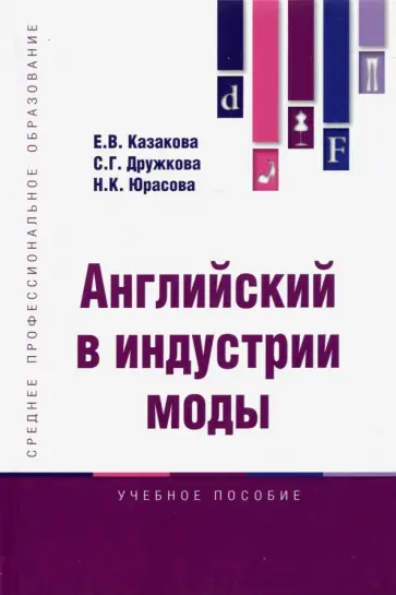 Казакова, Дружкова - Английский в индустрии моды. Учебное пособие Казакова, Дружкова - Английский в индустрии моды. Учебное пособие обложка книги