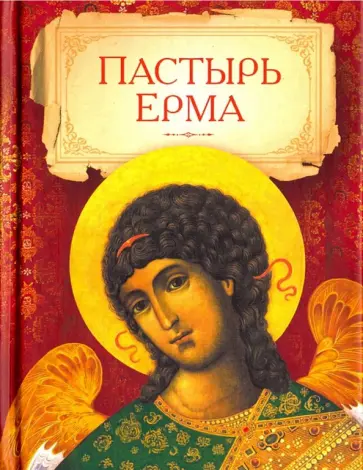 Пастырь Ерма обложка книги