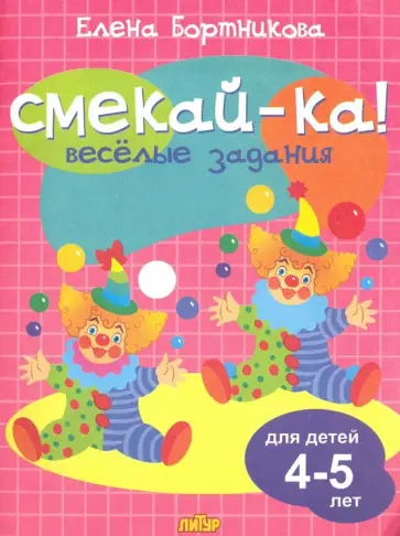 Елена Бортникова - Веселые задания для детей 4-5 лет (розовая) Елена Бортникова - Веселые задания для детей 4-5 лет (розовая) обложка книги
