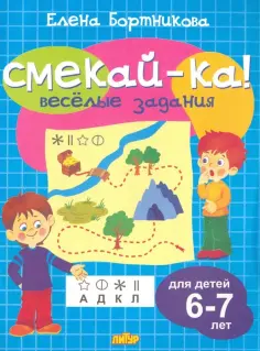 Елена Бортникова - Веселые задания для детей 6-7 лет (голубая) обложка книги