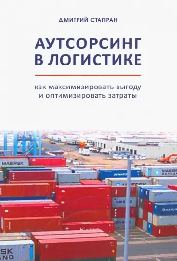 Дмитрий Стапран - Аутсорсинг в логистике. Как максимизировать выгоду и оптимизировать затраты Дмитрий Стапран - Аутсорсинг в логистике. Как максимизировать выгоду и оптимизировать затраты обложка книги