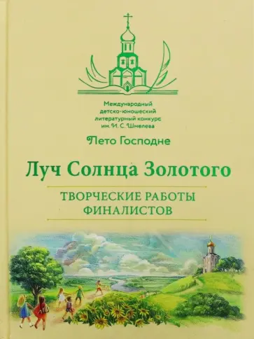 Луч Солнца Золотого. Творческие работы финалистов обложка книги
