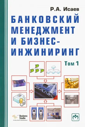 Роман Исаев - Банковский менеджмент и бизнес-инжиниринг. В 2-х томах. Том 1 Роман Исаев - Банковский менеджмент и бизнес-инжиниринг. В 2-х томах. Том 1 обложка книги