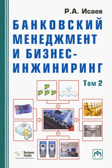 Роман Исаев - Банковский менеджмент и бизнес-инжиниринг. В 2-х томах. Том 2 Роман Исаев - Банковский менеджмент и бизнес-инжиниринг. В 2-х томах. Том 2 обложка книги