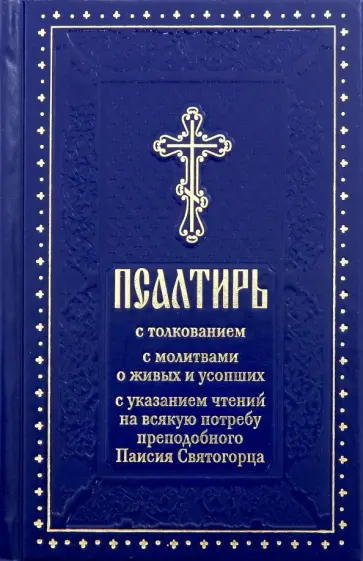 Псалтирь с толкованием, с молитвами о живых и усопших, с указанием чтений на всякую потребу Псалтирь с толкованием, с молитвами о живых и усопших, с указанием чтений на всякую потребу обложка книги