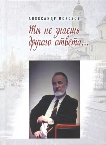 Александр Морозов - Ты не знаешь другого ответа Александр Морозов - Ты не знаешь другого ответа обложка книги