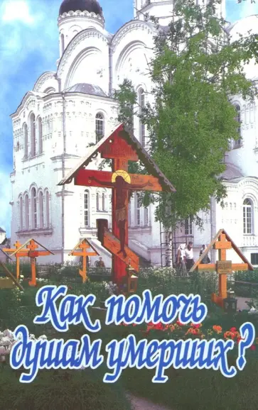 Епископ Олонецкий Михаил (Крылов) - Как помочь душам умерших? обложка книги
